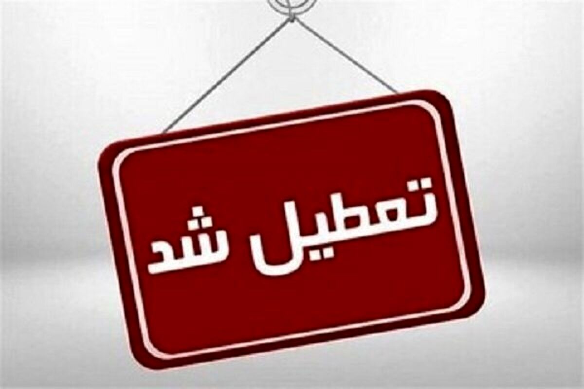 ادارات این استان‌ ها چهارشنبه و پنجشنبه تعطیل شدند