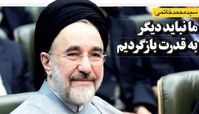 چرا خاتمی و هاشمی مستقیما وارد قدرت نخواهند شد؟ / احتمال ورود مهره ناشناخته در انتخابات آتی ریاست جمهوری