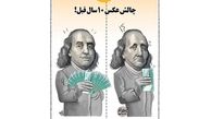 کاریکاتور:چالش عکس ده سال قبل با دلار!