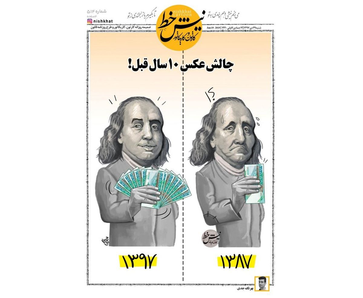 کاریکاتور:چالش عکس ده سال قبل با دلار!