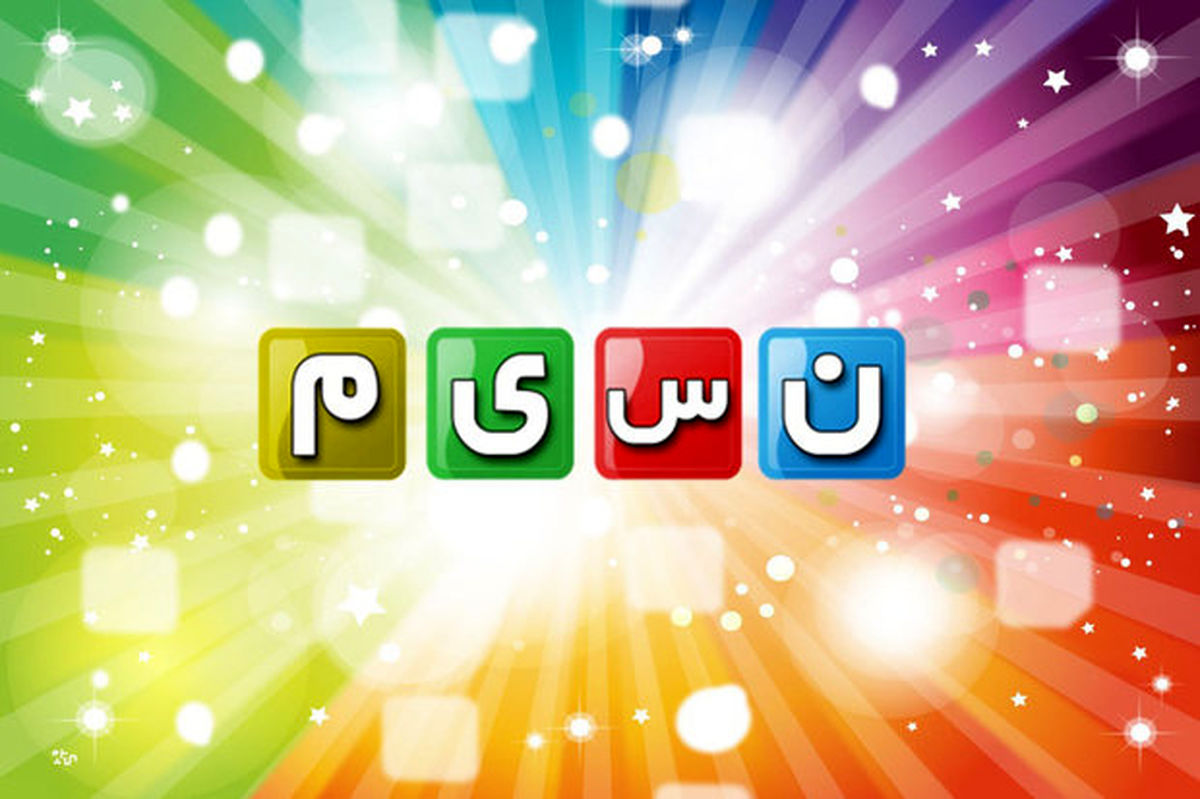 دو انتصاب جدید در شبکه نسیم