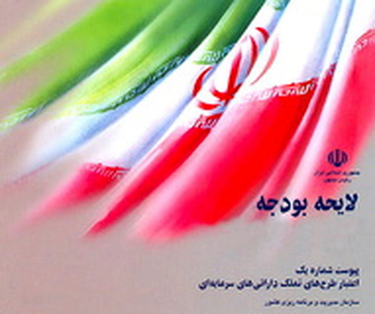 تصویب بودجه ۱۷۱ هزار میلیارد تومانی سال ۹۲