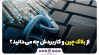 از بلاک چین و کاربردش چه می‌دانید ؟