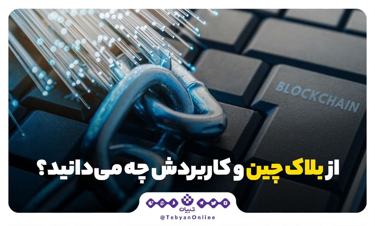 از بلاک چین و کاربردش چه می‌دانید ؟