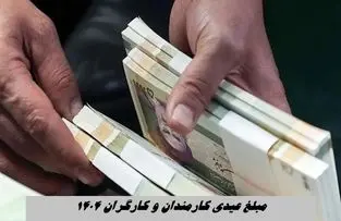 مبلغ عیدی کارمندان و کارگران ۱۴۰۴ + جدول و نحوه محاسبه عیدی 1404