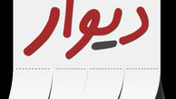 تشریح جزییات علت درخواست پلیس برای مسدود شدن سایت «دیوار» 