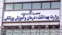 وزارت بهداشت مانع جذب پزشکان متخصص نشود !