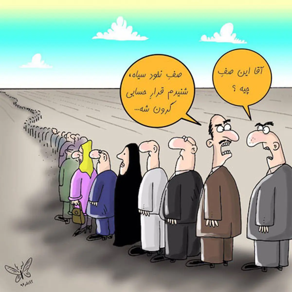 صف نخود سیاه!