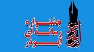 دومین جشنواره رسانه ای ابوذر در آذربایجان شرقی برگزار می شود