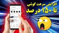 آموزش افزایش سرعت گوشی 