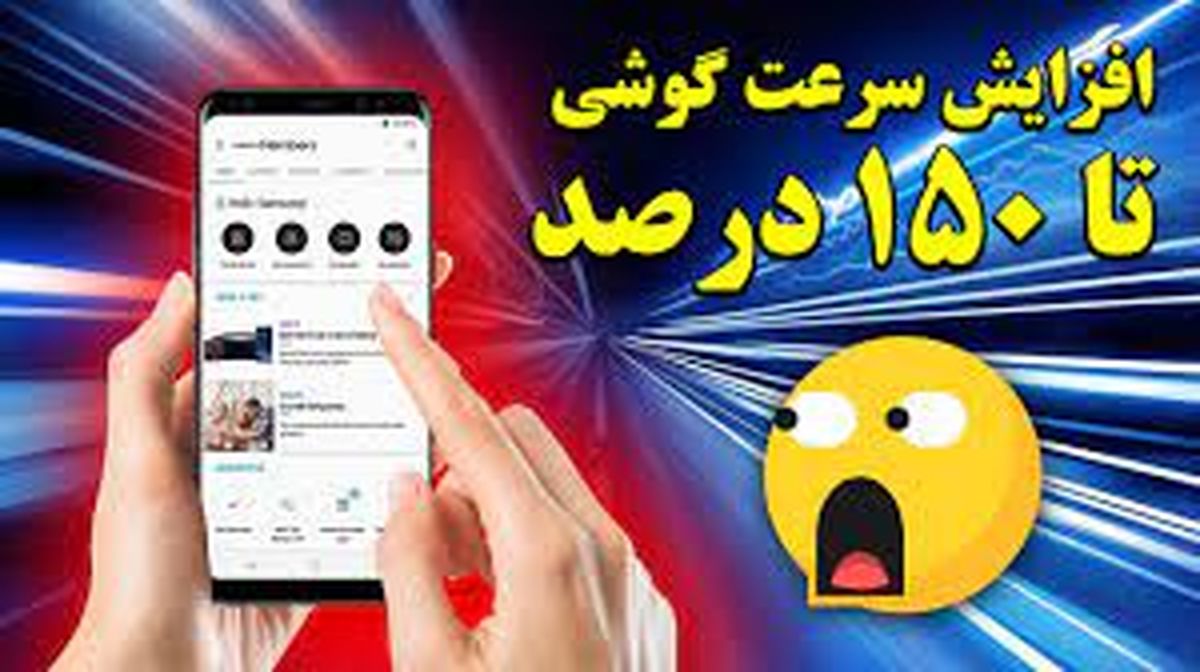 آموزش افزایش سرعت گوشی 