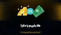 قبل از خرید تتر بخوانید؛ مقایسه جامع با دلار و طلا + هشدارهای مهم