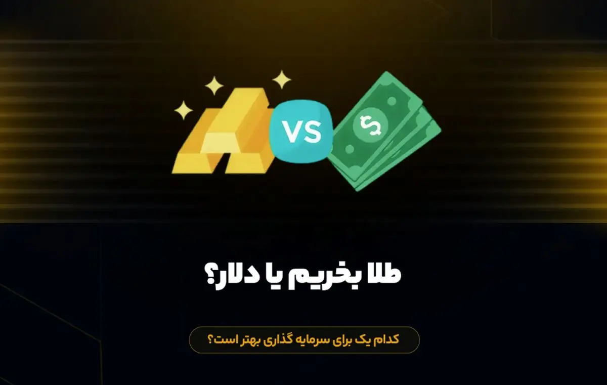 قبل از خرید تتر بخوانید؛ مقایسه جامع با دلار و طلا + هشدارهای مهم