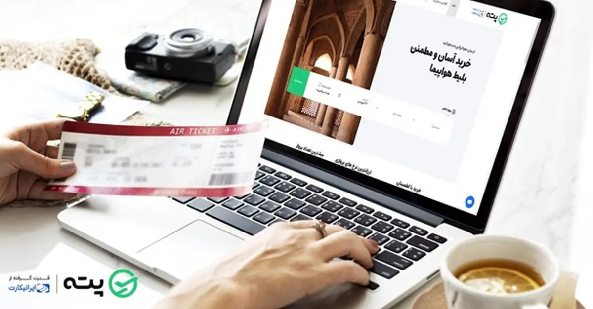 بهترین تجربه خرید بلیط هواپیما با پته