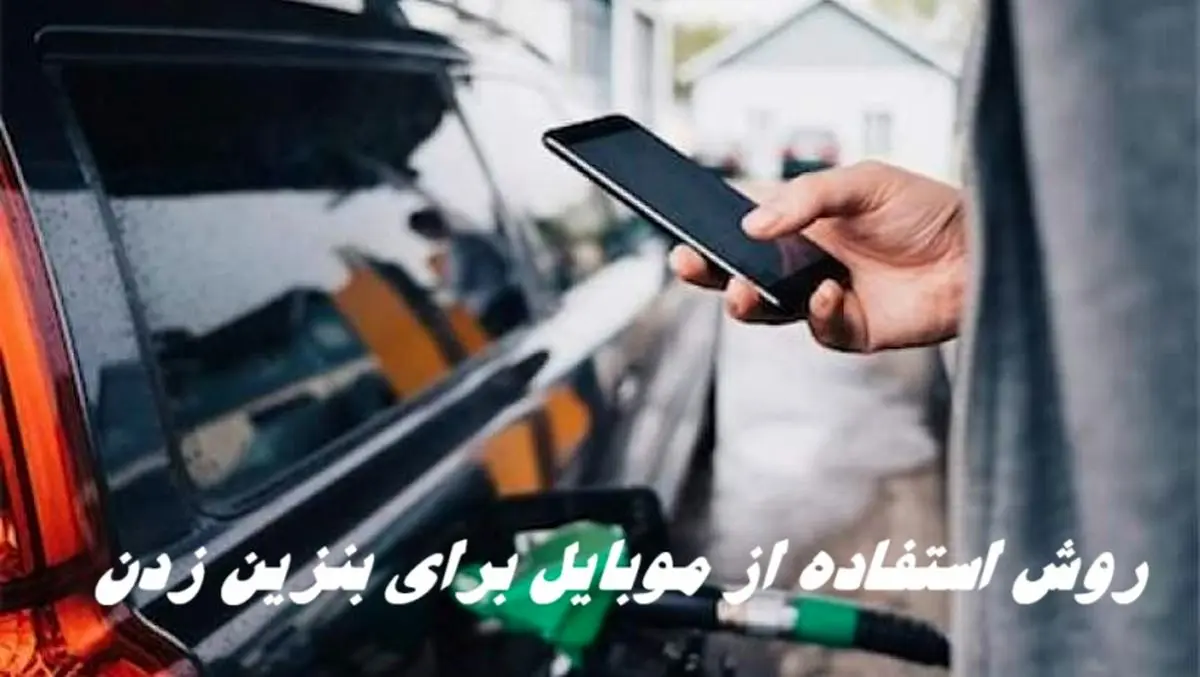 روش استفاده از موبایل برای بنزین زدن | بدون کارت سوخت چقدر می توانیم بنزین بزنیم ؟
