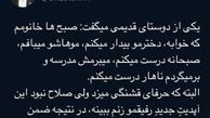 توئیت خنده دار شاهرخ استخری در رابطه با دوستش