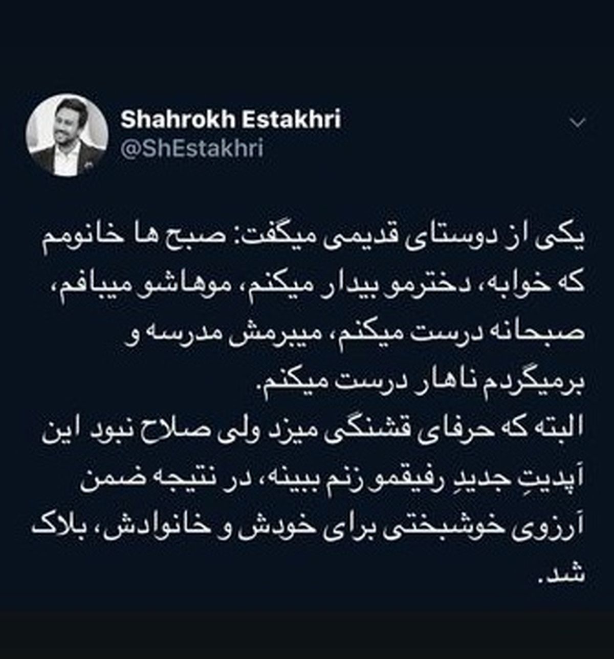 توئیت خنده دار شاهرخ استخری در رابطه با دوستش