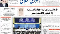 نیم صفحه اول روزنامه‌های سیاسی /عکس