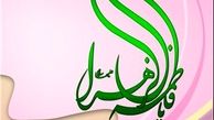 فاطمه الزهرا (س) به مثابه‌ی الگوی برگزیده