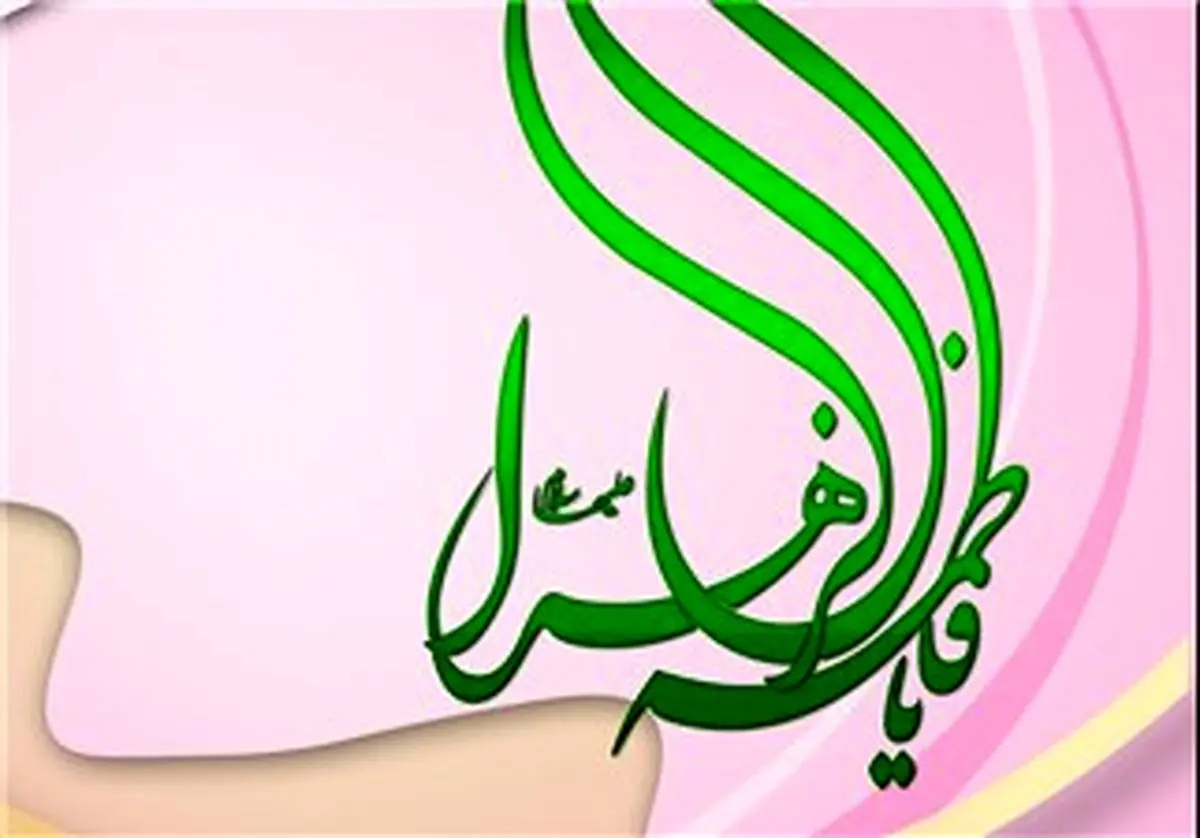 فاطمه الزهرا (س) به مثابه‌ی الگوی برگزیده