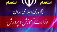 جذب نیرو در آموزش‌وپرورش+ ضوابط و رشته‌های مورد نیاز 