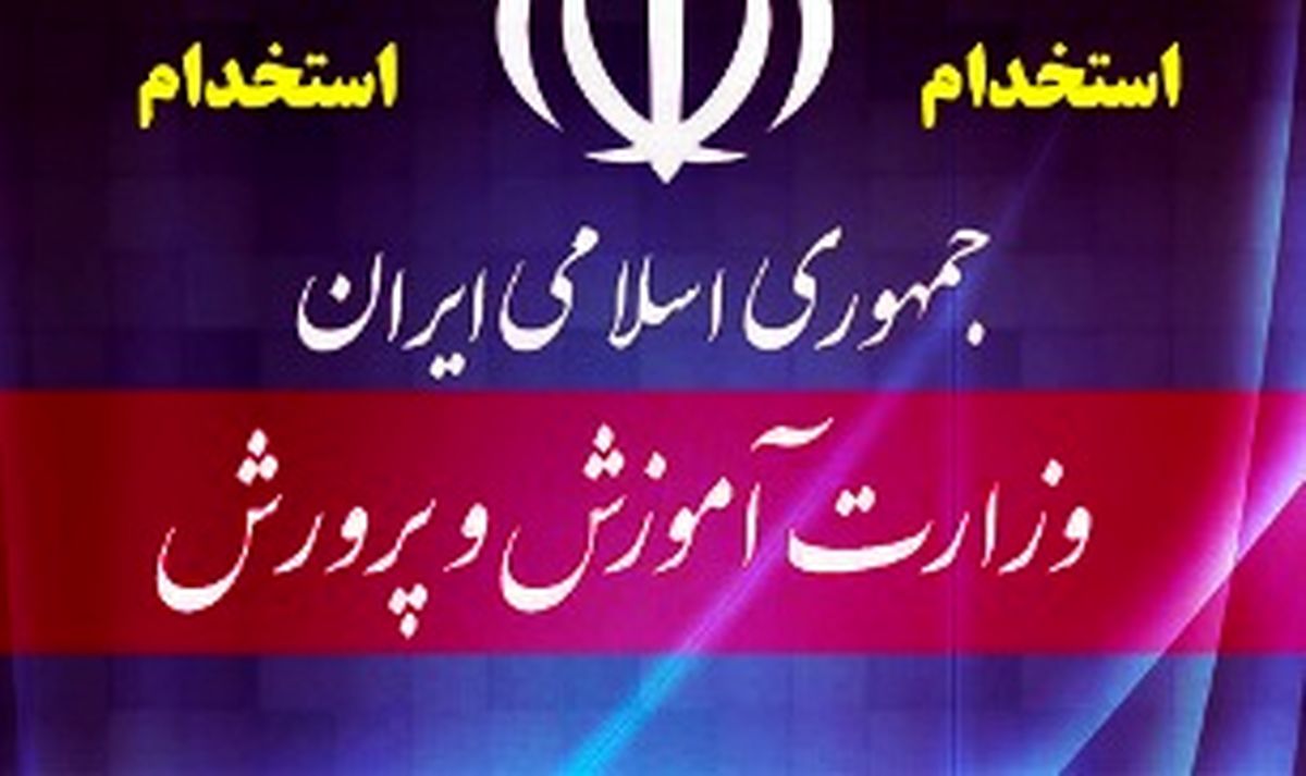 جذب نیرو در آموزش‌وپرورش+ ضوابط و رشته‌های مورد نیاز 