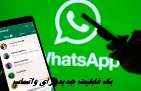 یک قابلیت جدید برای واتساپ