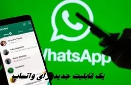 یک قابلیت جدید برای واتساپ