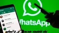 یک قابلیت جدید برای واتساپ