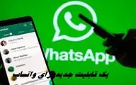 یک قابلیت جدید برای واتساپ