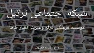 شبکه اجتماعی ترتیل قرآن کریم آغاز به کار کرد