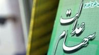 سود سهام عدالت هفته آینده پرداخت می‌شود؟ 