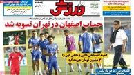 صفحه اول روزنامه های ورزشی ۹۲/۷/۱۸