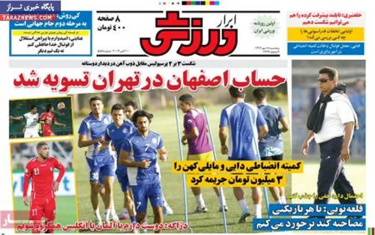 صفحه اول روزنامه های ورزشی ۹۲/۷/۱۸