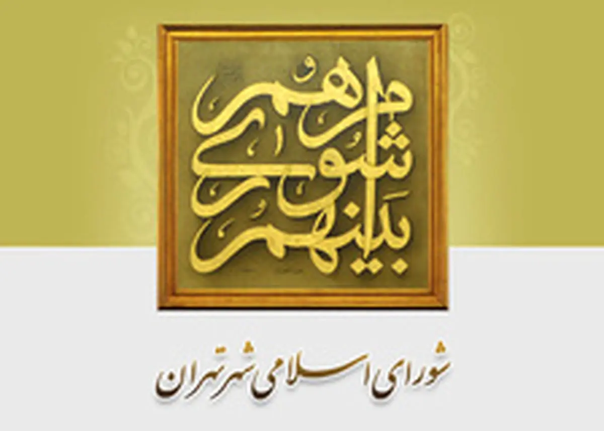 اولین نشست شورای شهر چهارم تهران