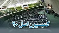 گزارش کمیسیون اصل 90 درباره «حقوق های نجومی» برخی مدیران قرائت شد