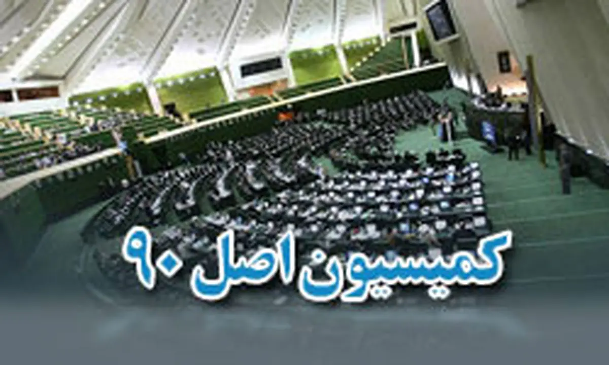 گزارش کمیسیون اصل 90 درباره «حقوق های نجومی» برخی مدیران قرائت شد