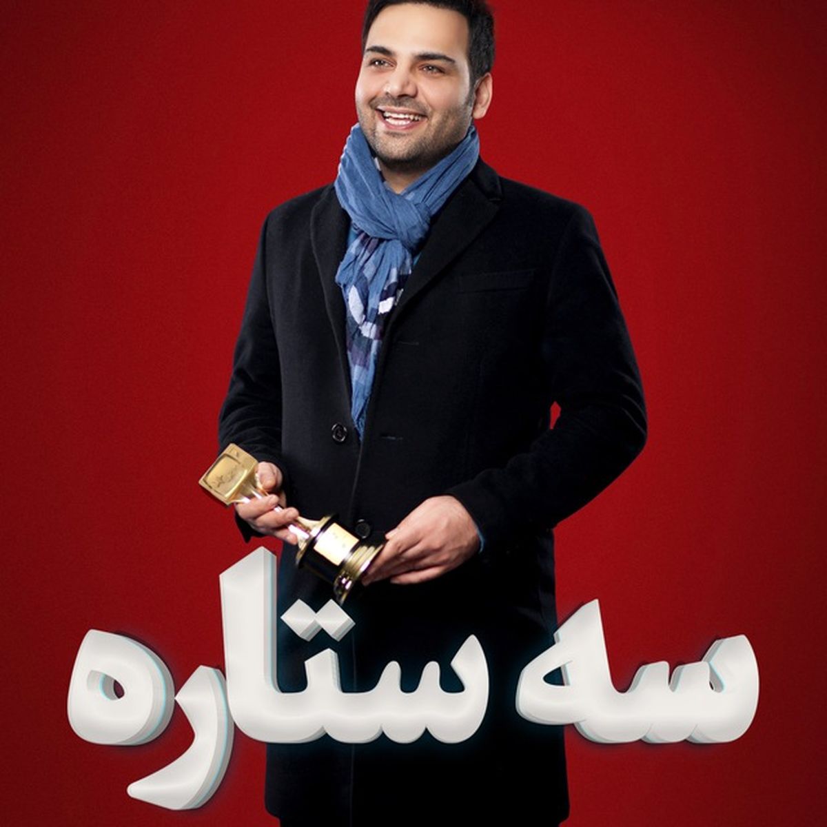 ابراز دلتنگی پژمان جمشیدی برای مادرش در سومین برنامه سه ستاره