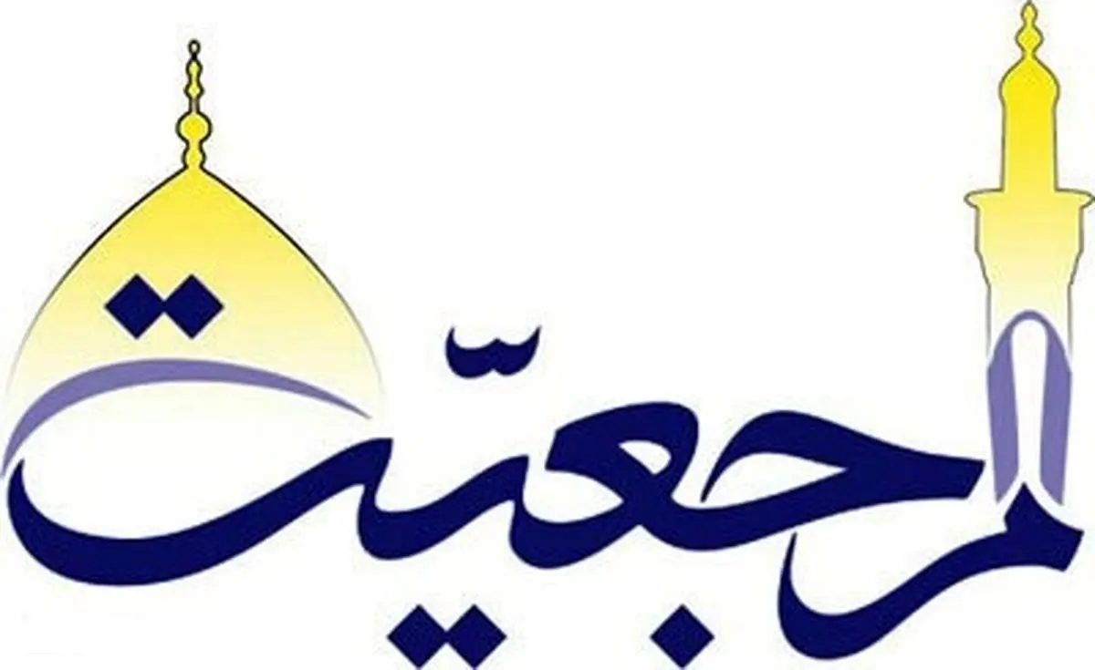 مرجعیت مقامی علمی است نه قُدسی