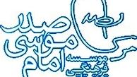 بررسی «دین و تحولات زمان» از نگاه امام موسی صدر