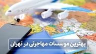 راهنمای انتخاب بهترین دفاتر مهاجرتی در تهران: نکات و توصیه‌ها