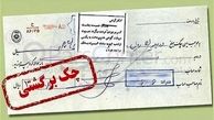 دلیل اصلی روند افزایشی چکهای برگشتی 