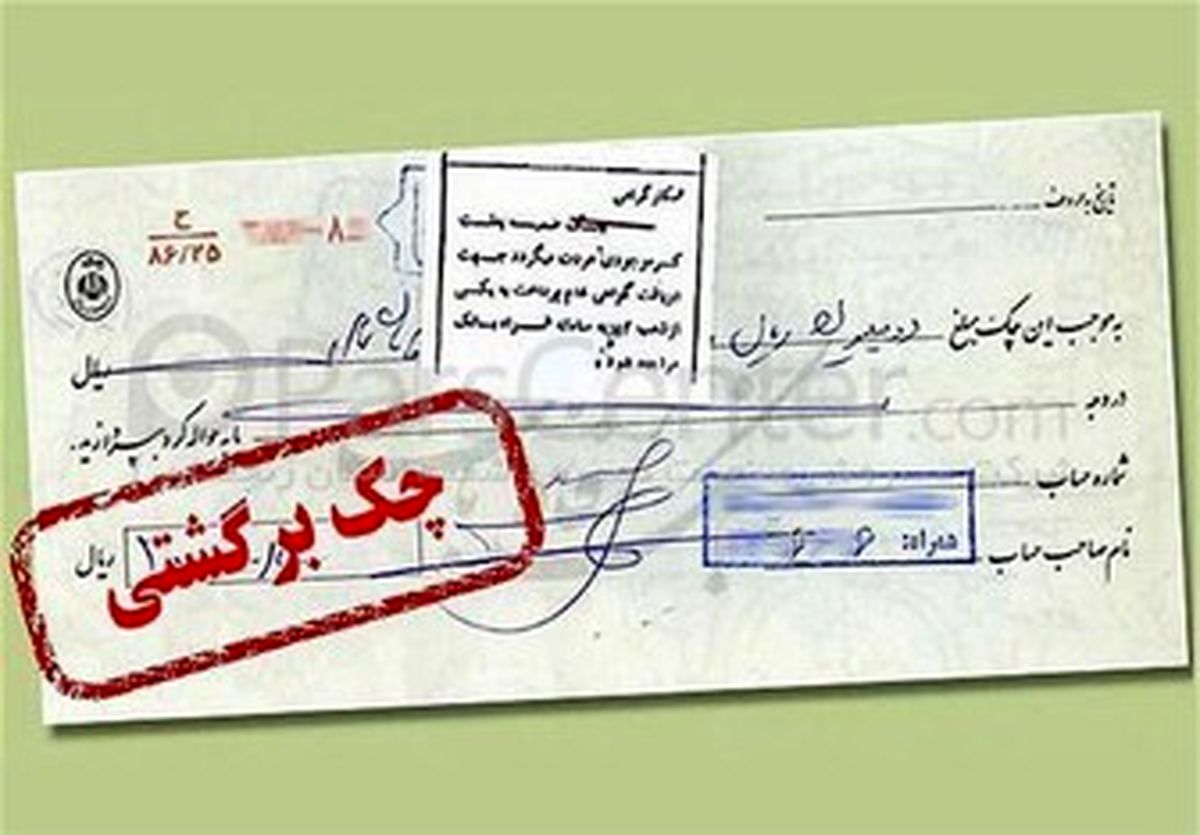 دلیل اصلی روند افزایشی چکهای برگشتی 