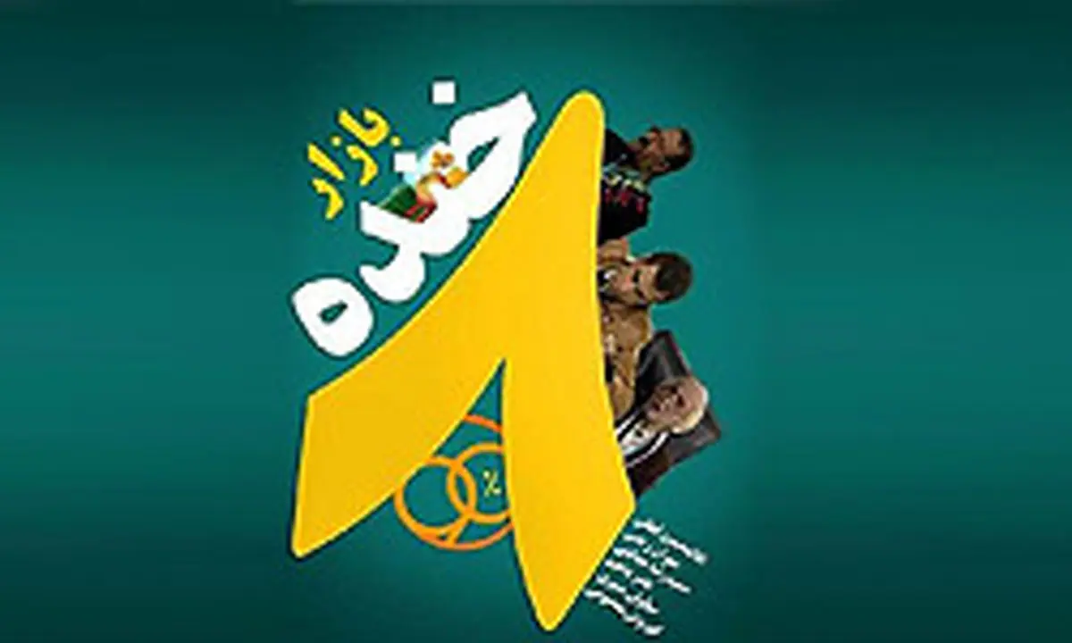 آغاز پخش خنده بازار نوروزی از آخرین روز سال