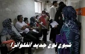 شیوع نوع جدید ویروس آنفلوآنزا