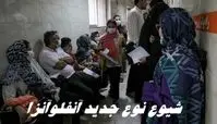 شیوع نوع جدید ویروس آنفلوآنزا