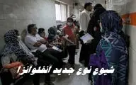 شیوع نوع جدید ویروس آنفلوآنزا