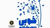 خوبی را معروف کنیم