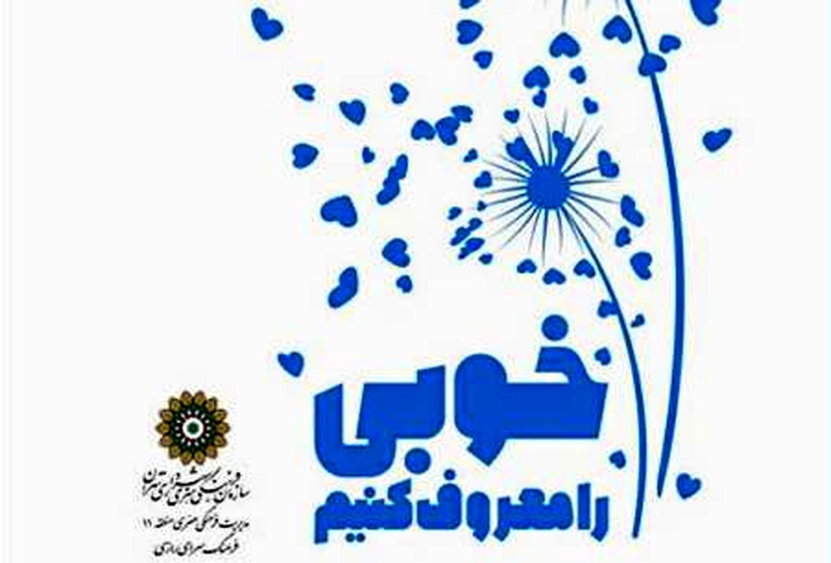 خوبی را معروف کنیم