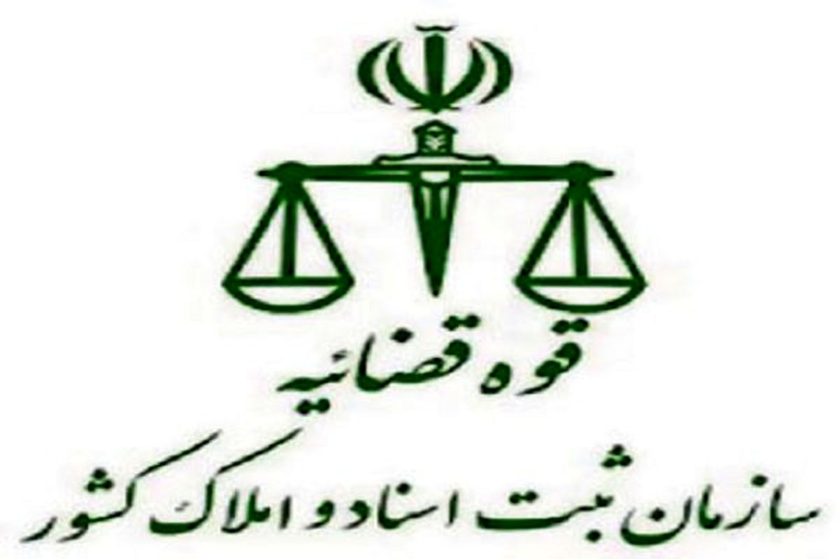 پاسخ سازمان ثبت اسنادبه ابهامات نتایج آزمون سردفتری